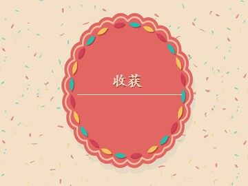 收获_课件1