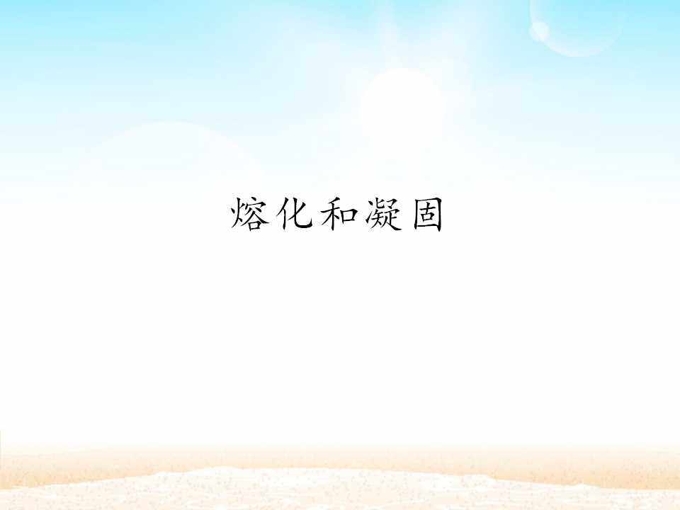 熔化和凝固