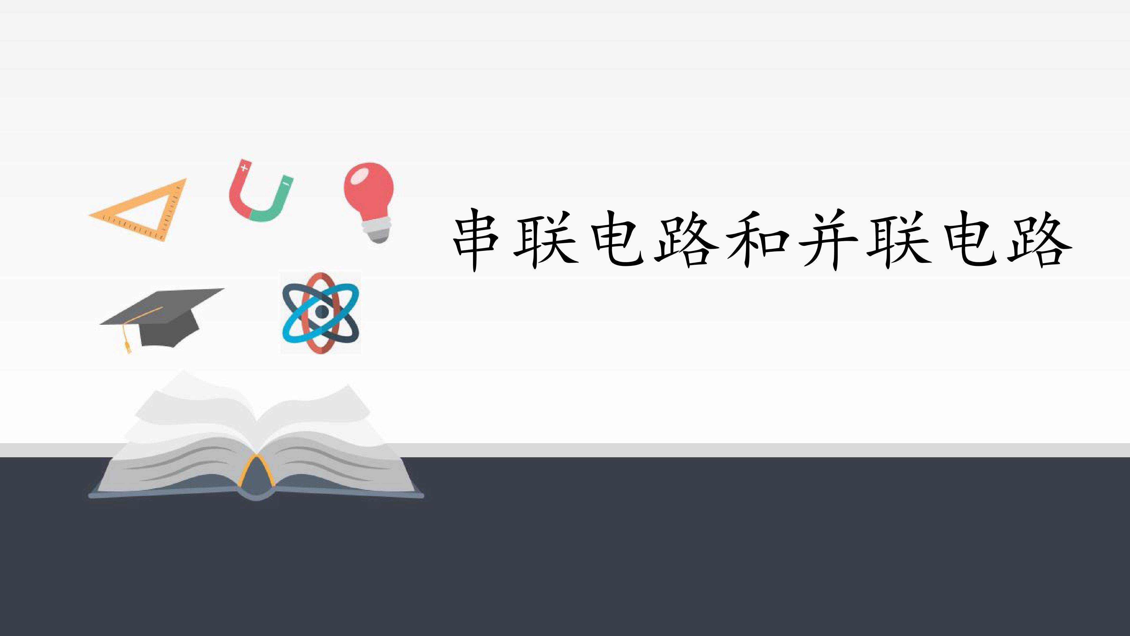 串联电路和并联电路