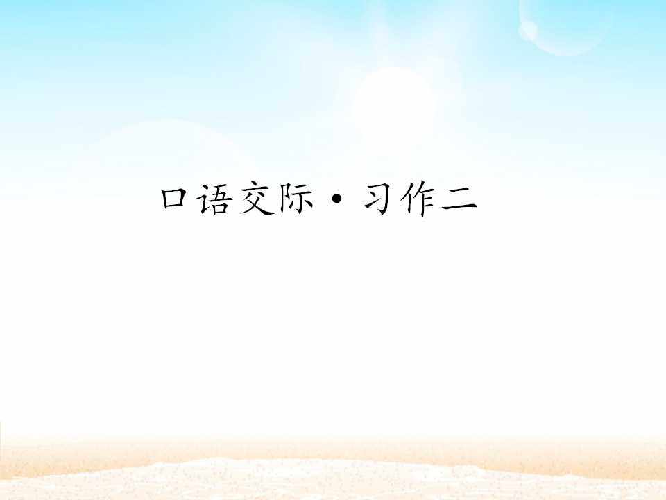 口语交际·习作二 _课件1