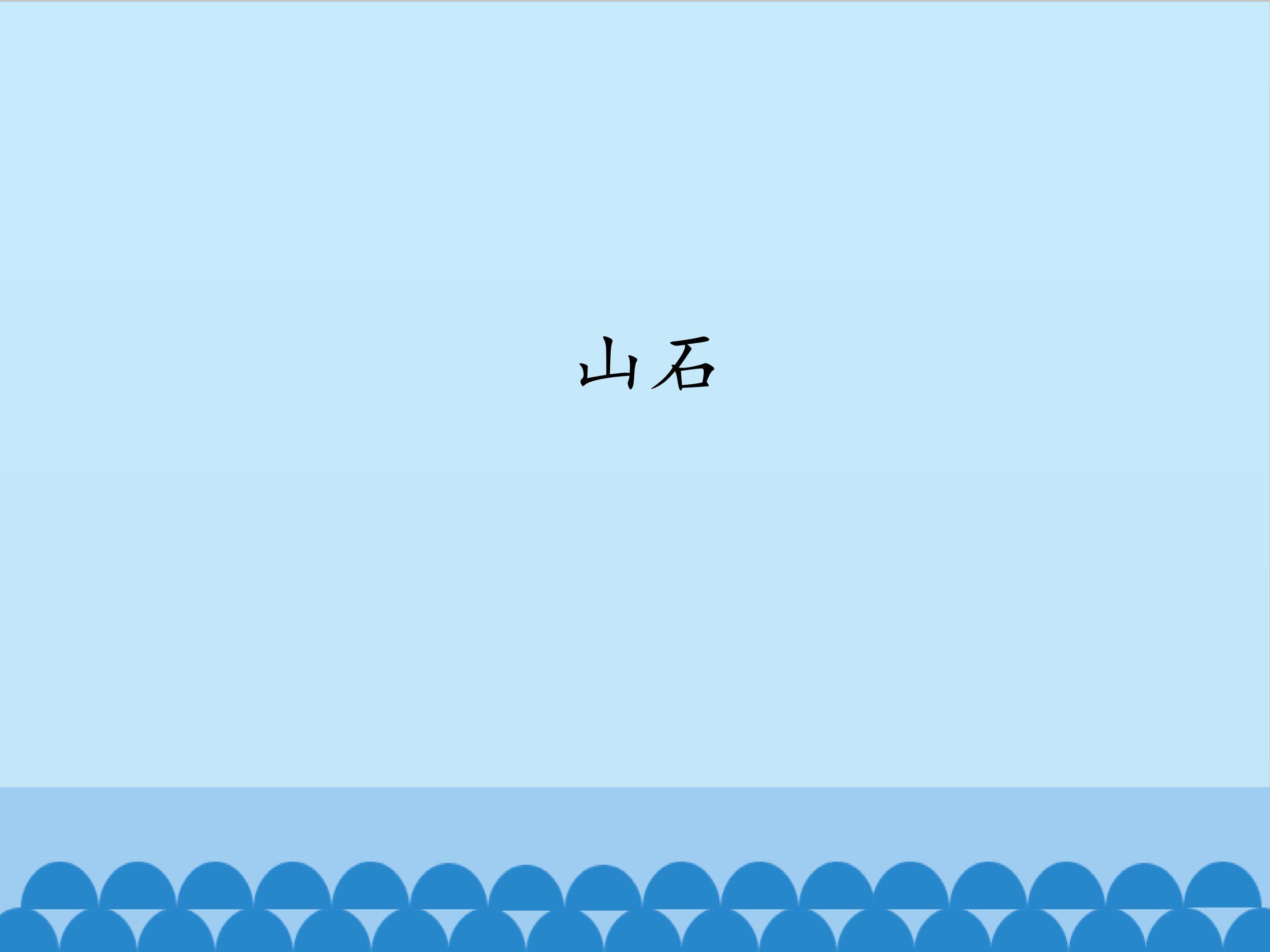 山石_课件1