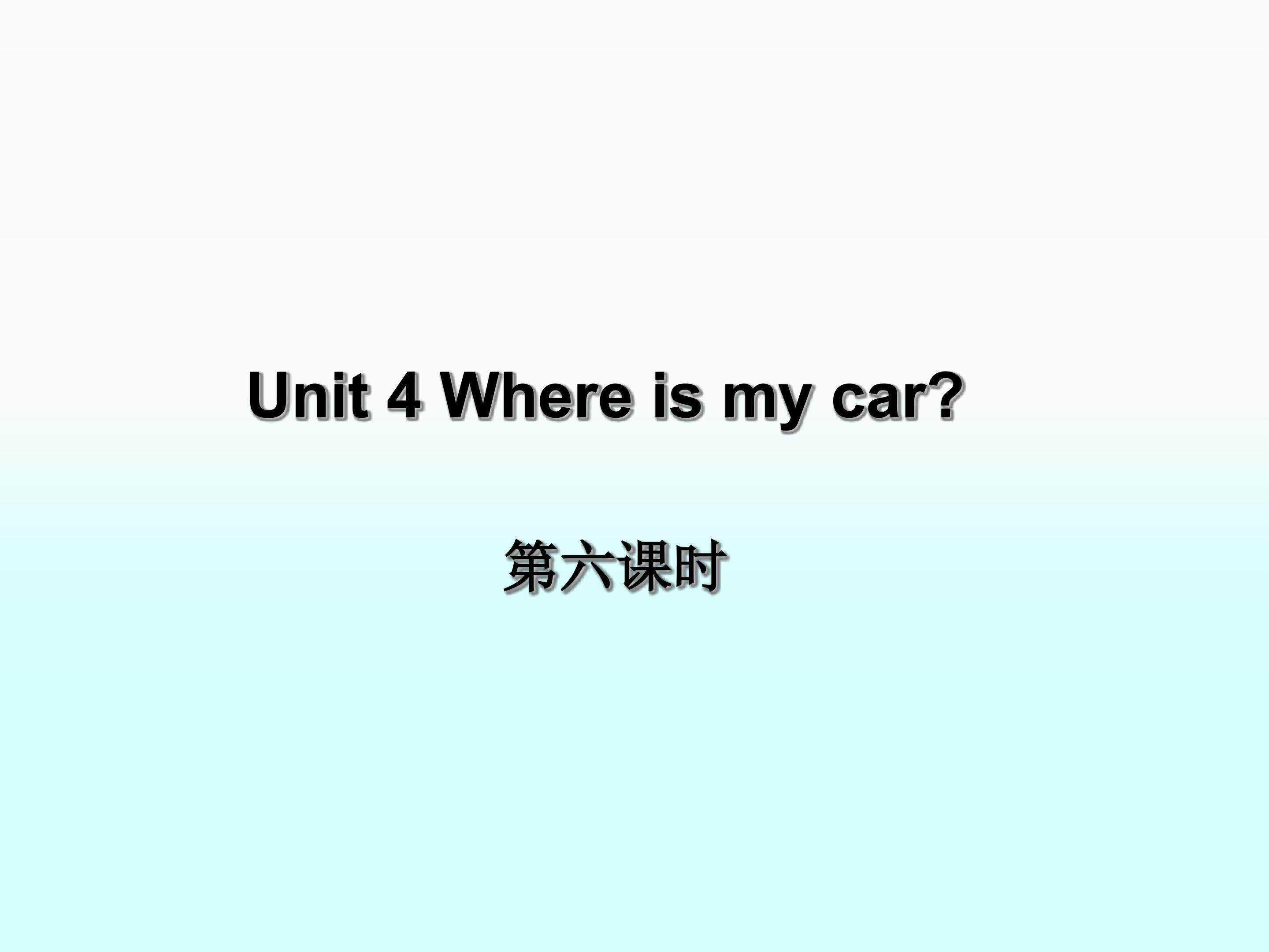 Where is my car?_课件1