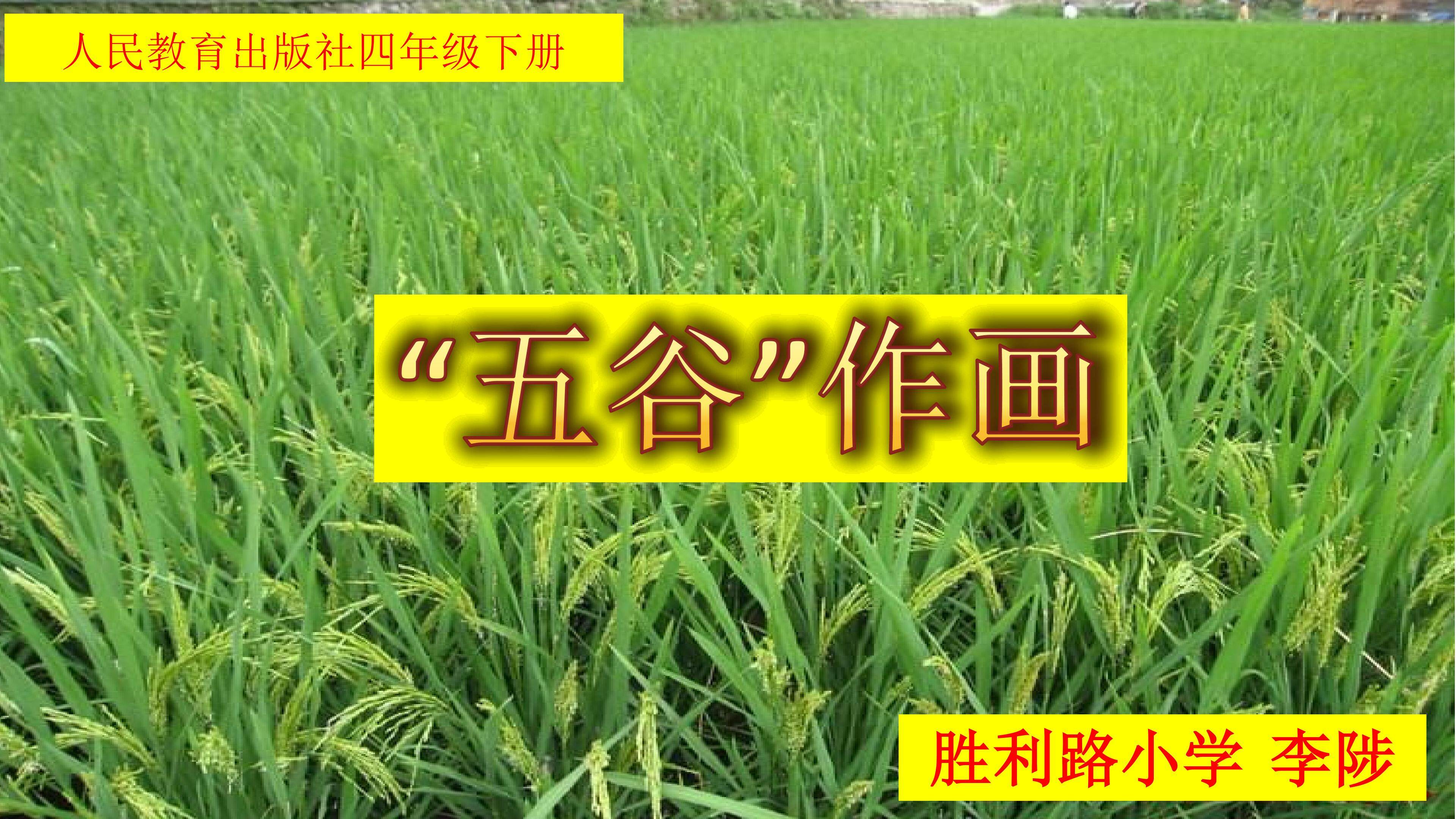 第3课 “五谷”作画