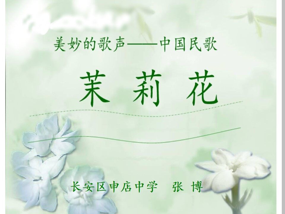 初中音乐 九年级下册 《茉莉花》课件
