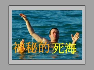 神秘的死海_课件1