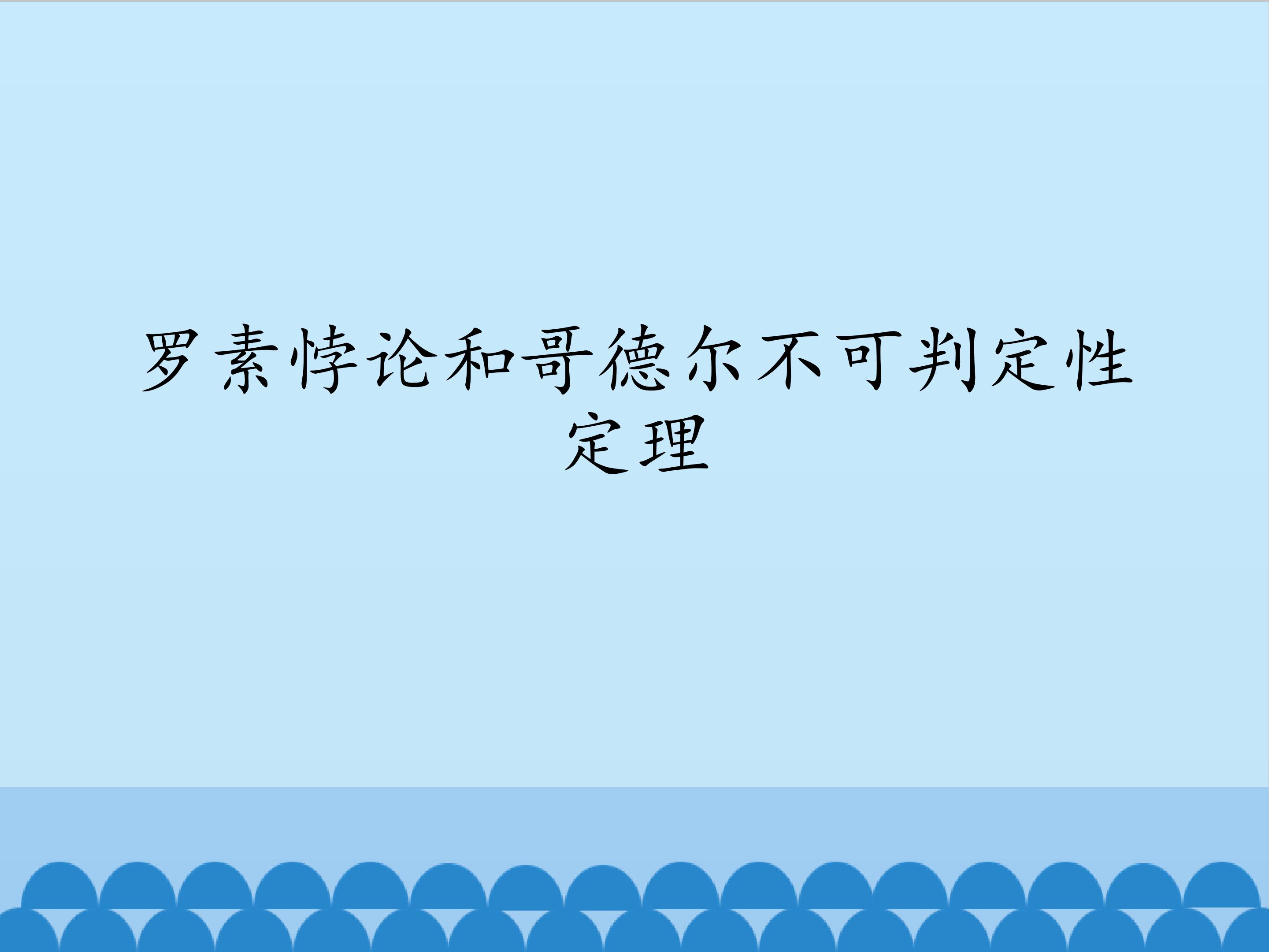 罗素悖论和哥德尔不可判定性定理