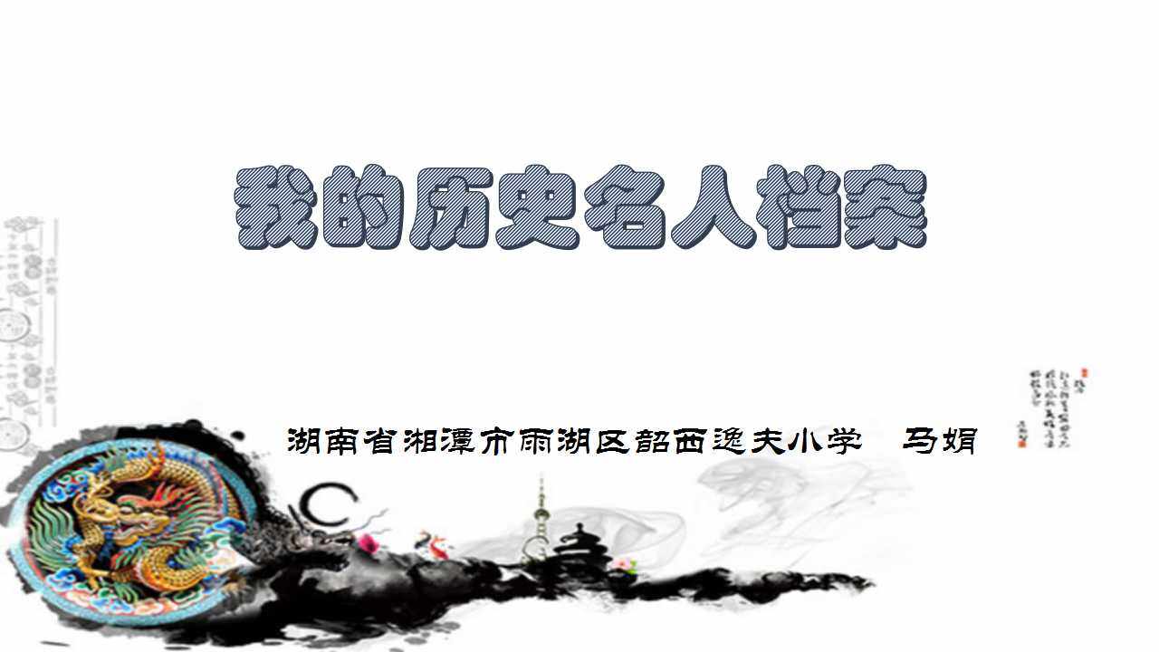 4.我们的历史名人档案