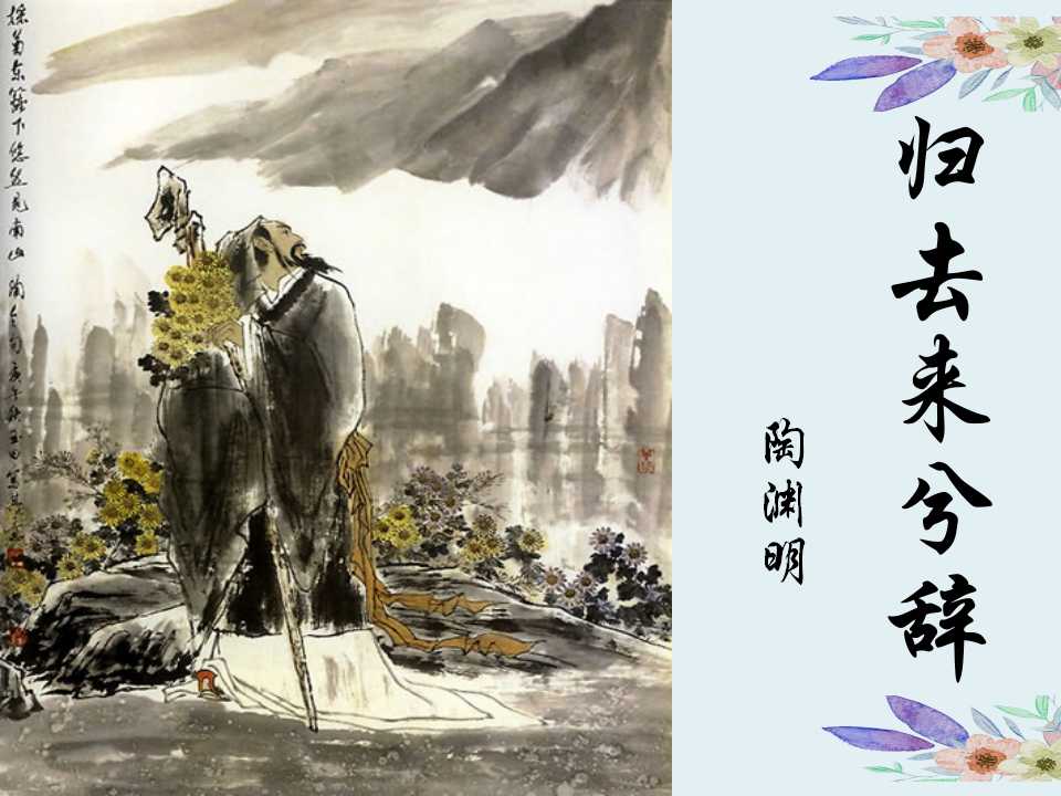 归去来兮