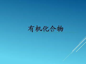 最简单的有机化合物----甲烷_课件4