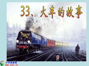 33 火车的故事 