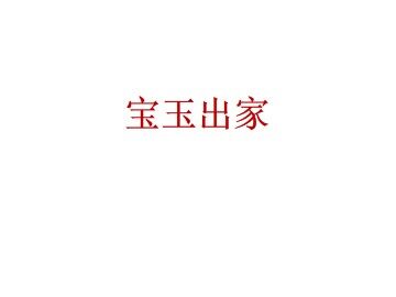 宝玉出家_课件1