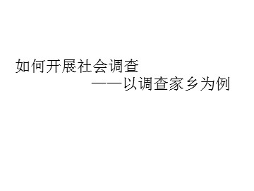 如何开展社会调查——以调查家乡为例_课件1