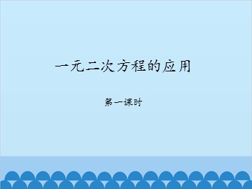 一元二次方程的应用-第一课时_课件1