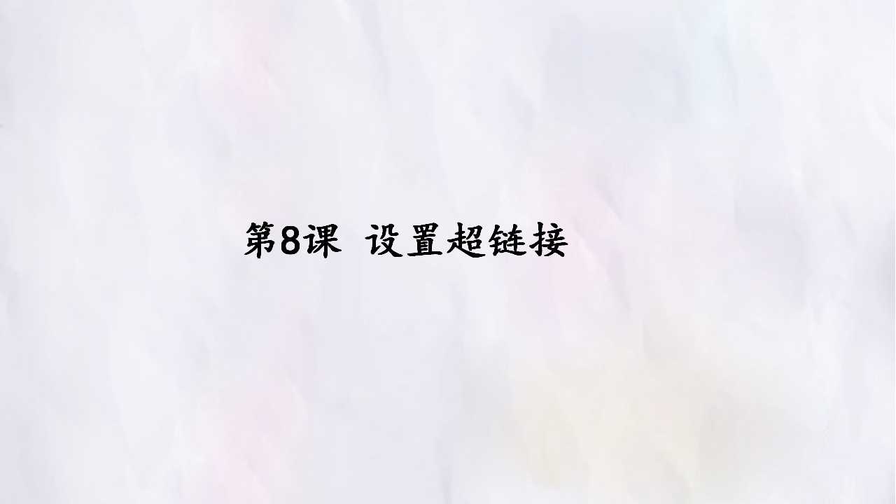 第8课 设置超链接