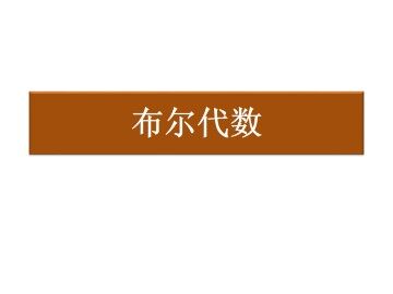 布尔代数_课件1