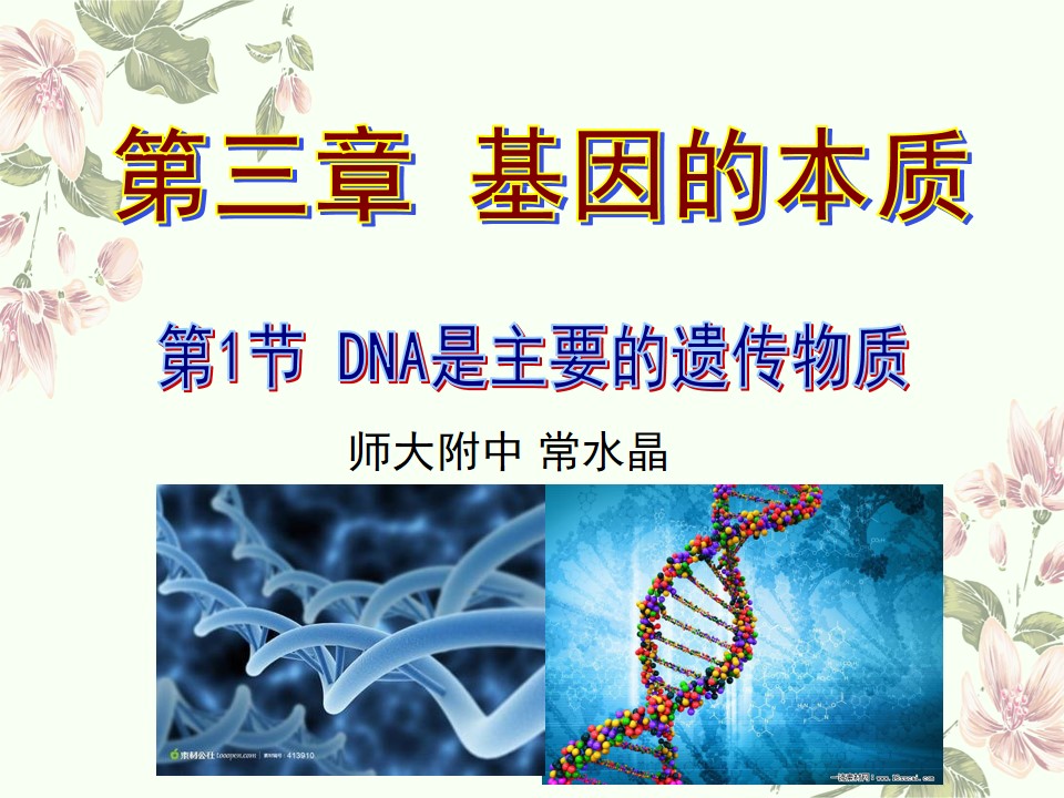 DNA是主要的遗传物质