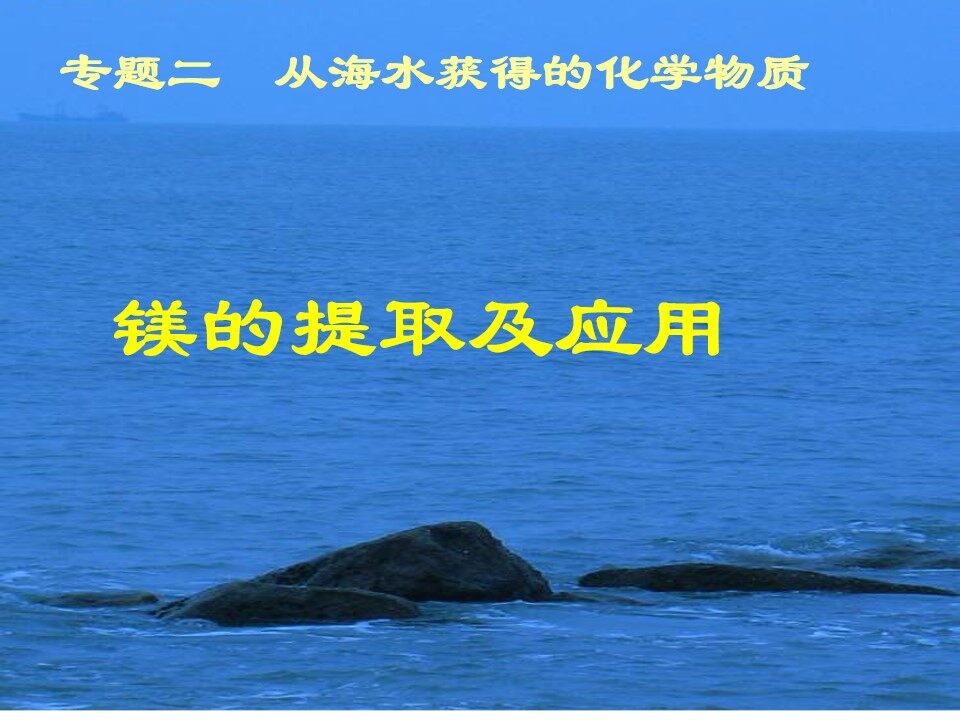 第二单元　钠、镁及其化合物