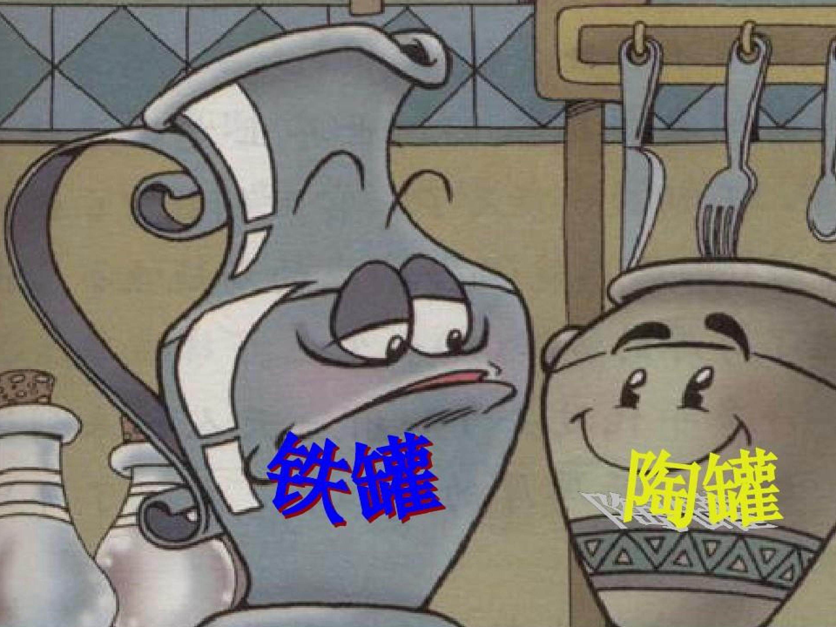 陶罐和铁罐
