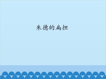 朱德的扁担_课件1