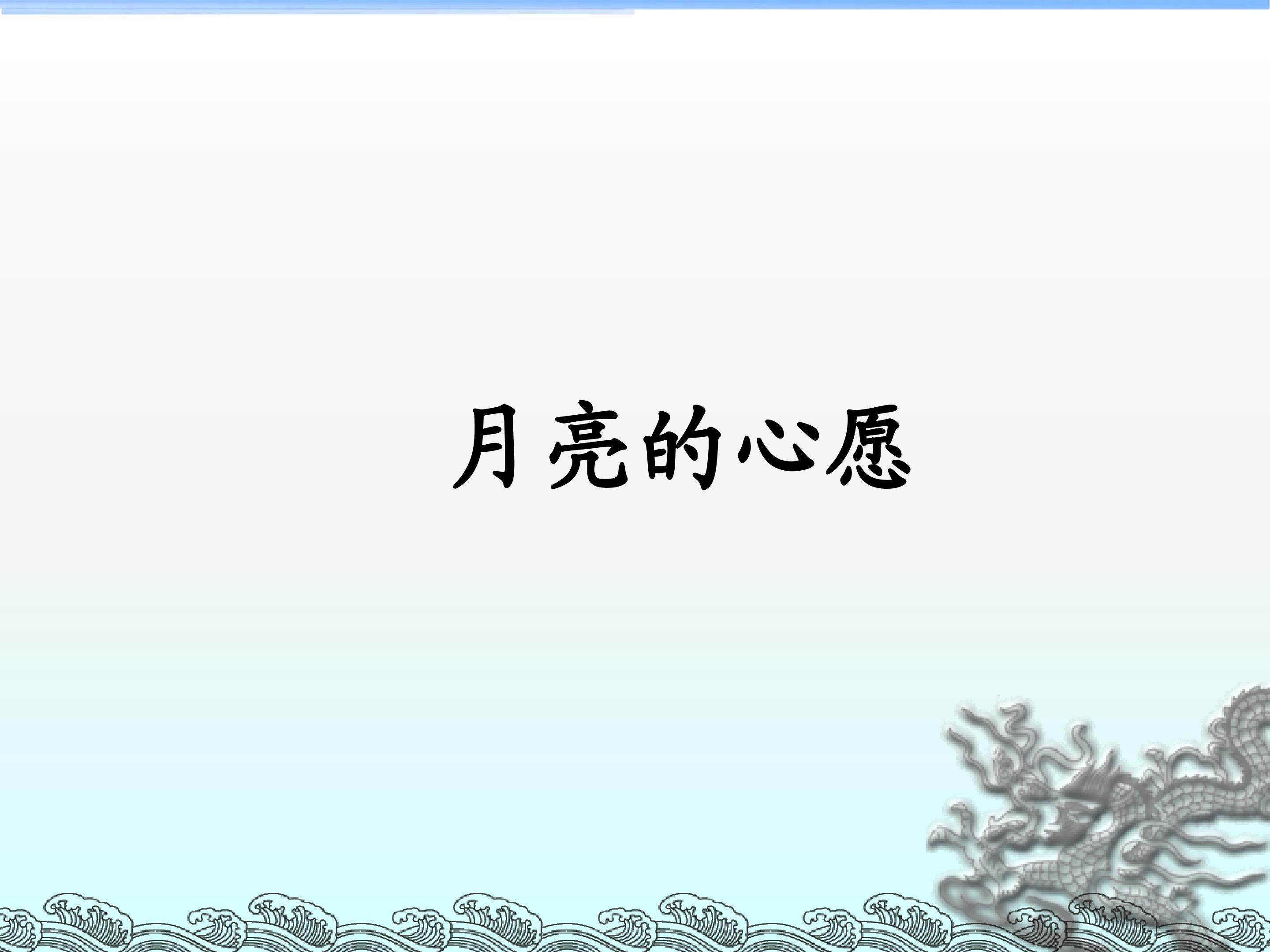 月亮的心愿_课件1