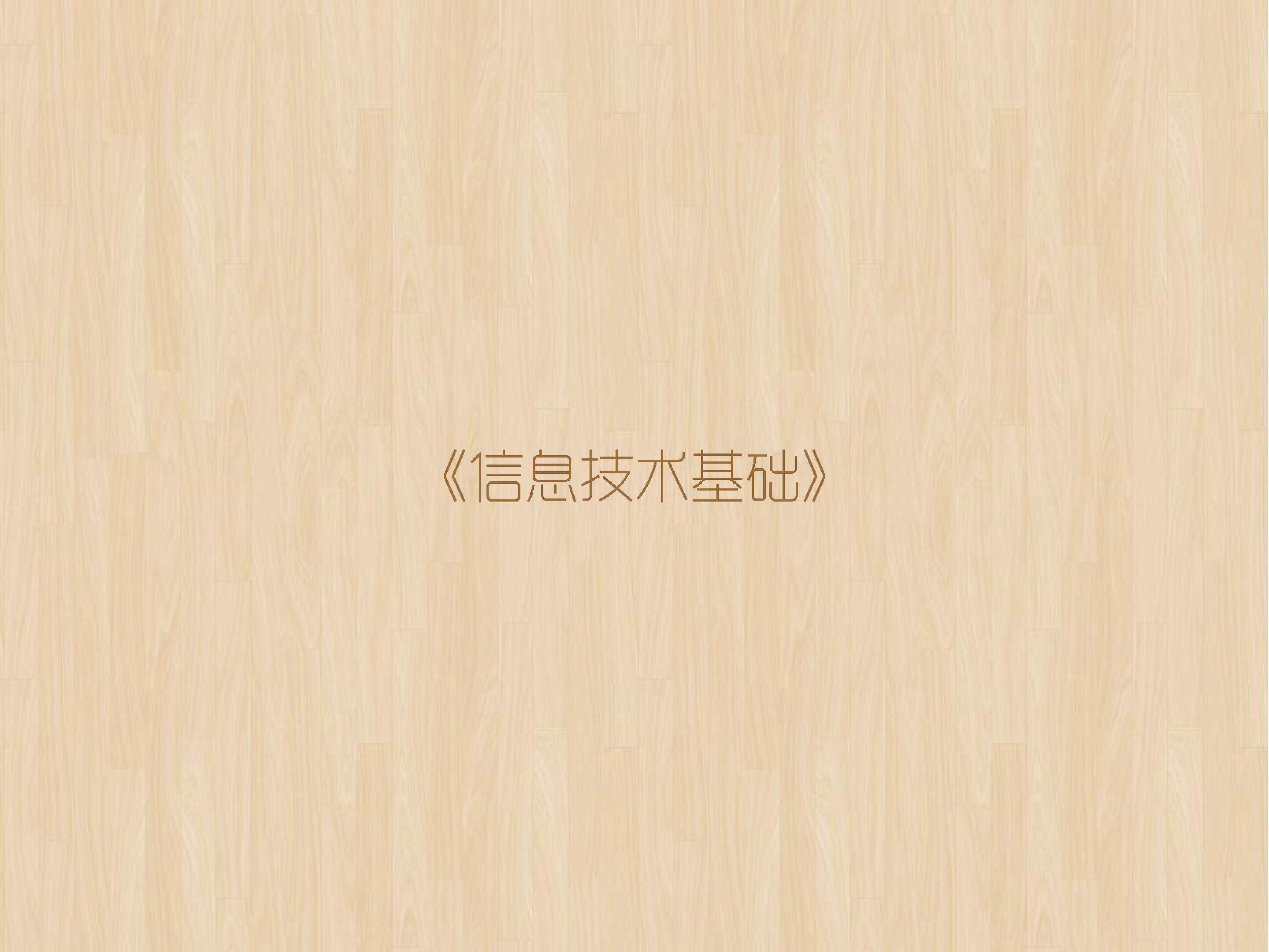 信息与信息技术