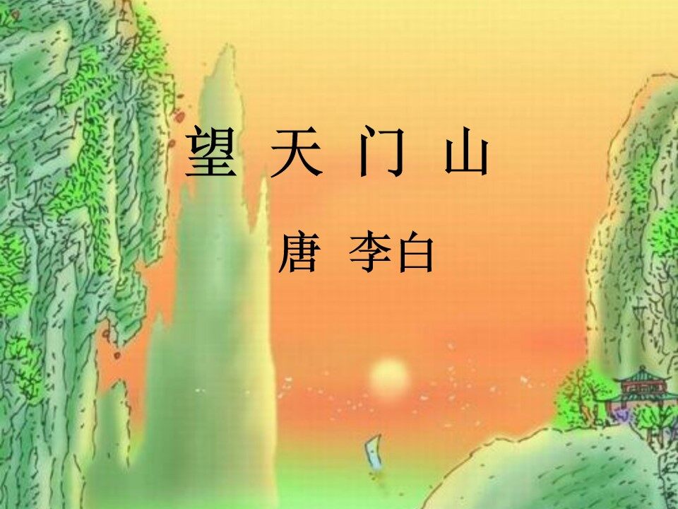 望天门山