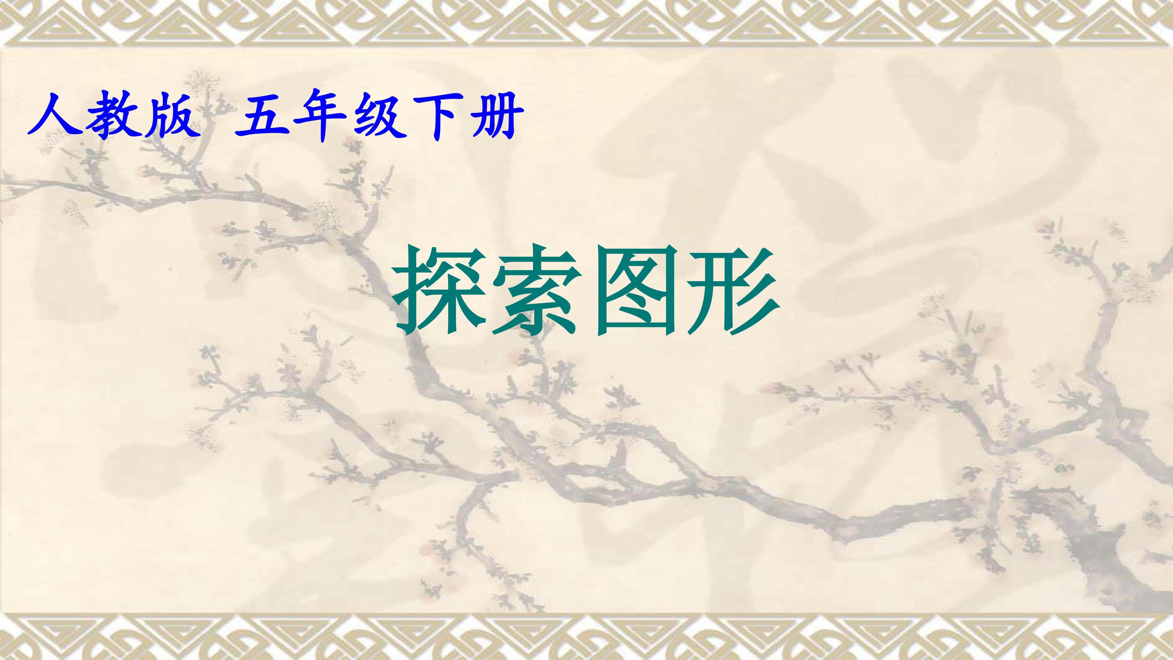 探索图形
