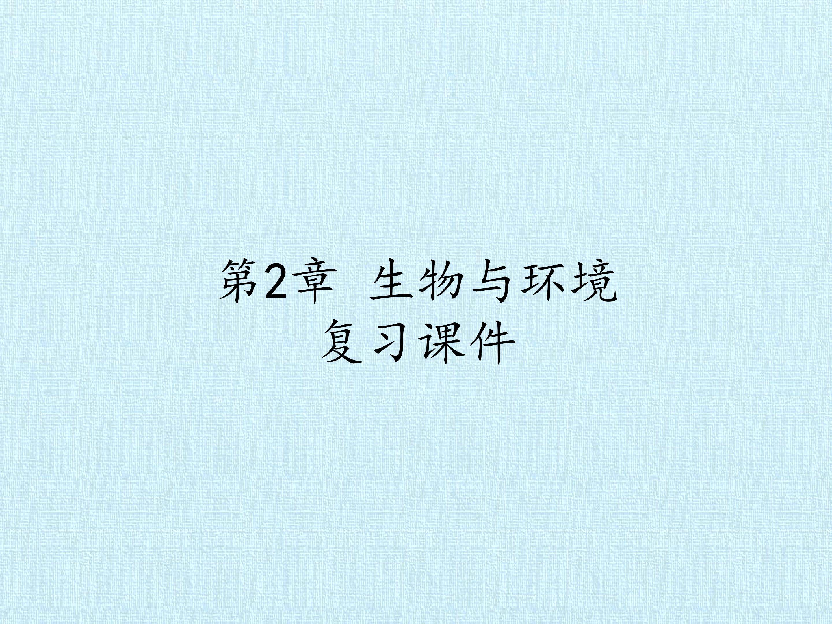 第2章 生物与环境 复习课件