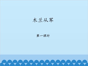 木兰从军-第一课时_课件1