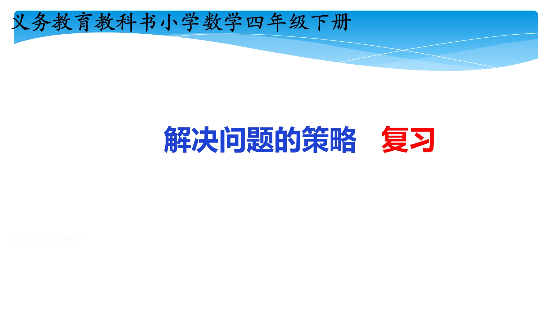 【★★★】4年级数学苏教版下册课件第5单元《解决问题的策略》单元复习与测试