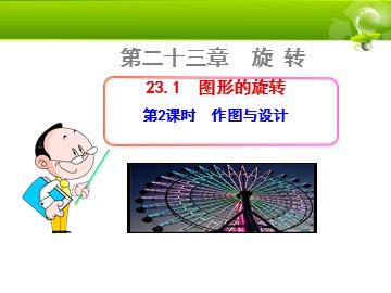 23.1 图形的旋转