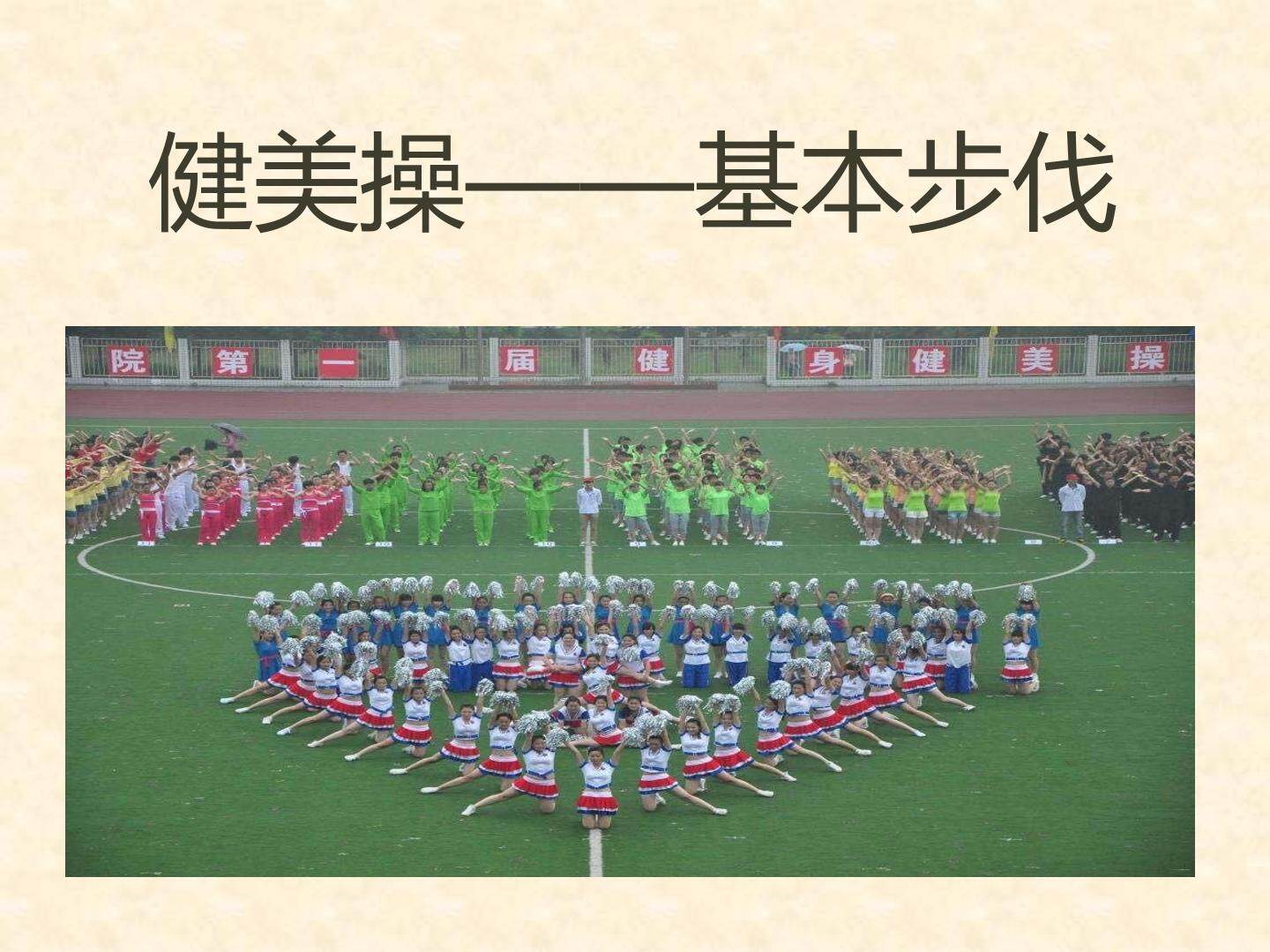 健美操——基本步伐