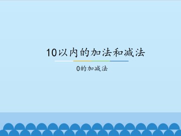 10以内的加法和减法-0的加减法_课件1