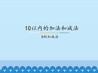 10以内的加法和减法-0的加减法_课件1