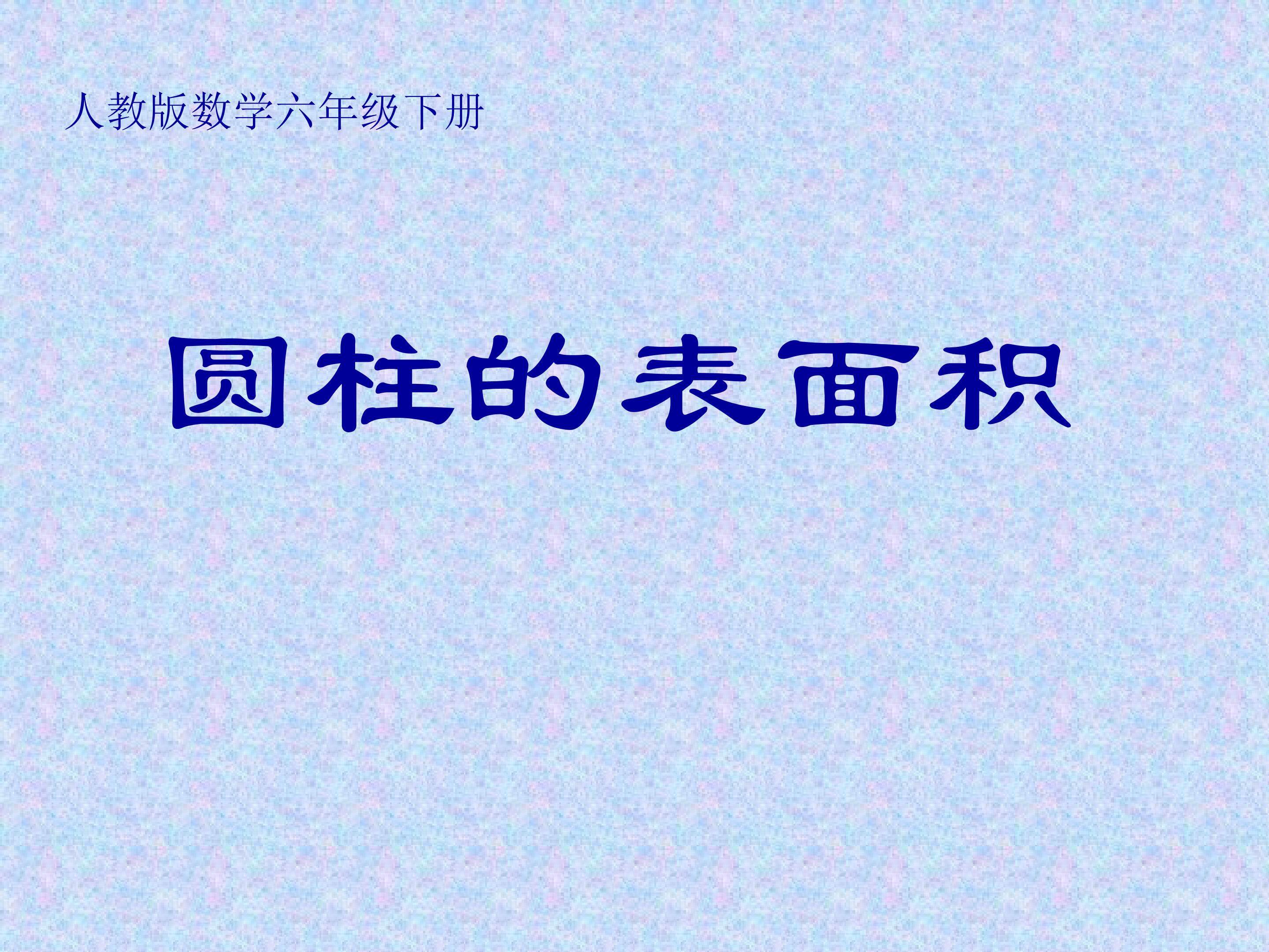 圆柱的表面积