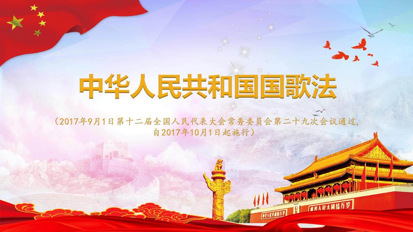 中华人民共和国国歌法