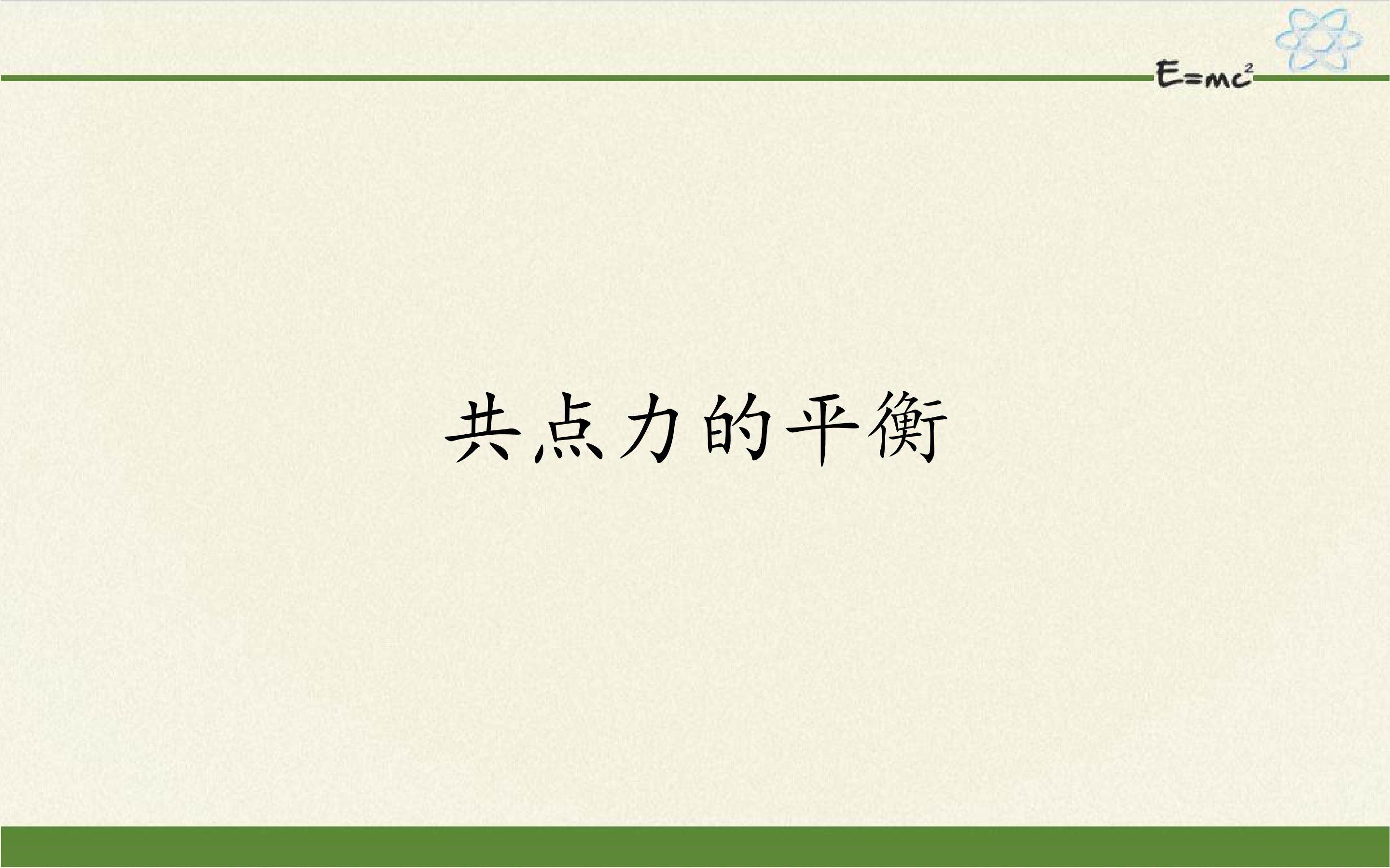 共点力的平衡