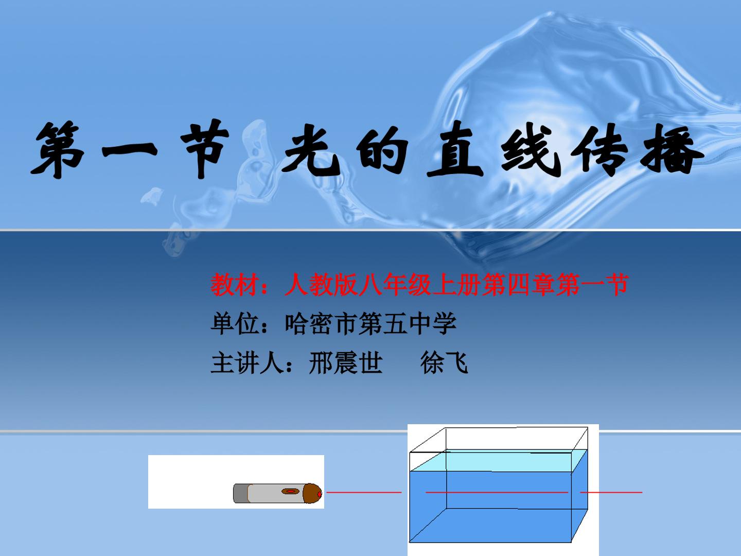 人教版第四章第一节“光的直线传播”