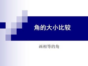 角的大小的比较 画相等的角_课件1