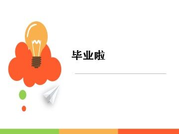 毕业啦_课件1