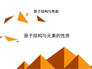 原子结构与元素的性质_课件1