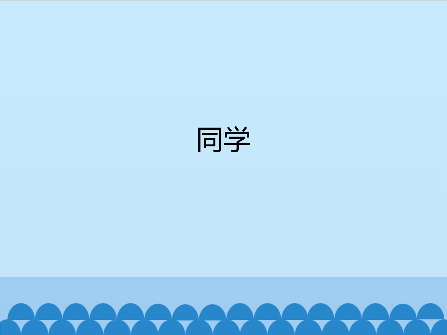 同学_课件1