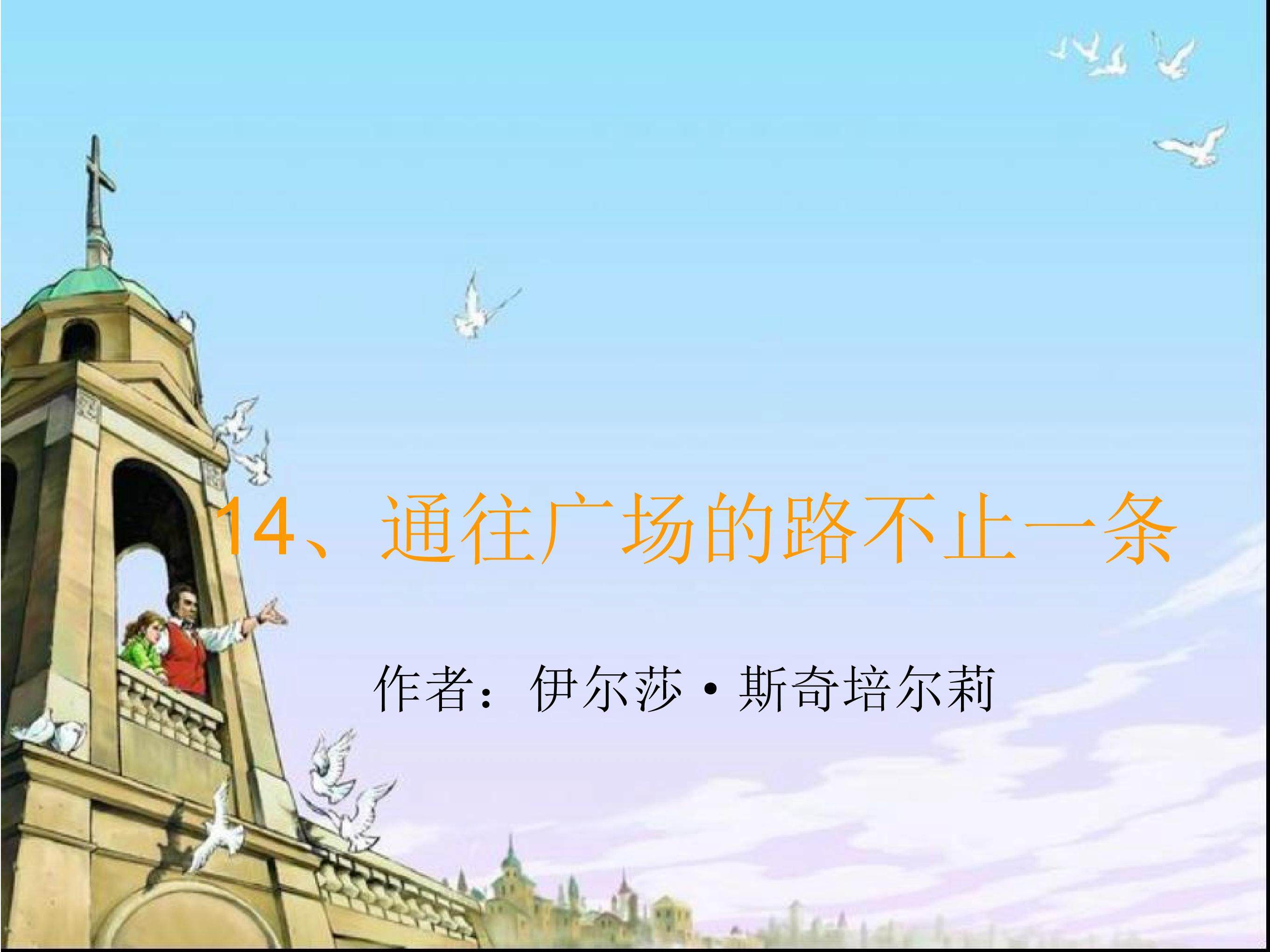 通往广场的路不止一条