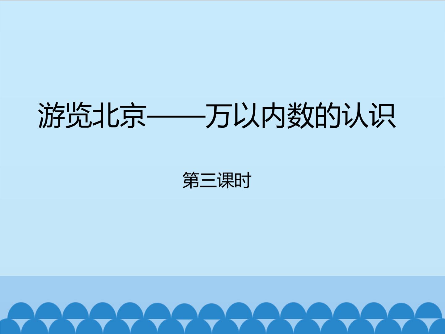 游览北京——万以内数的认识-第三课时_课件1