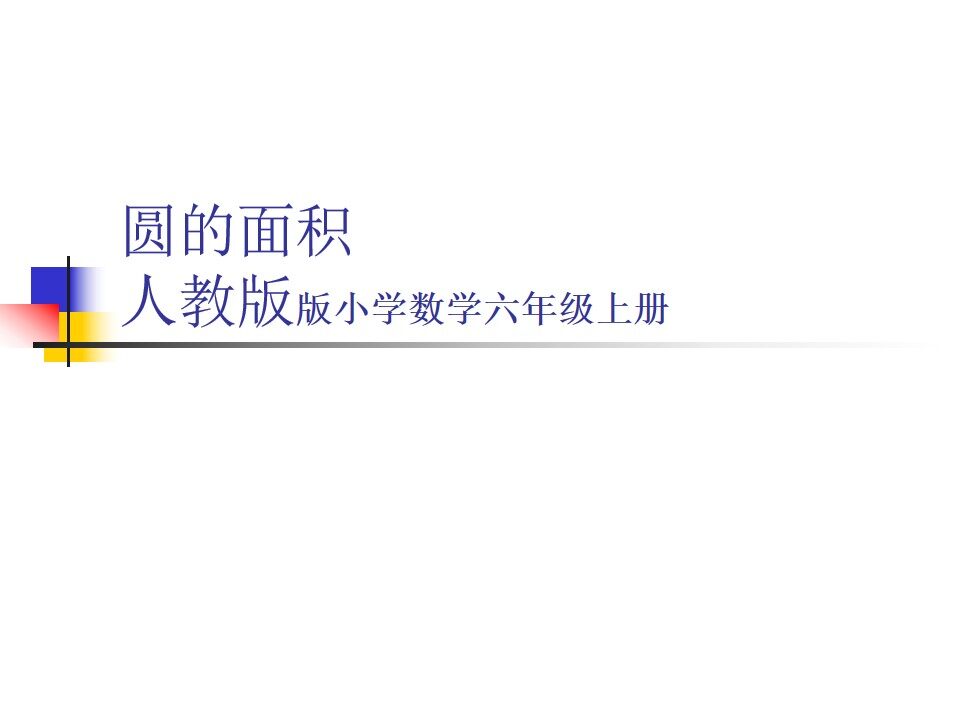 《圆的面积》