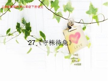 守株待兔