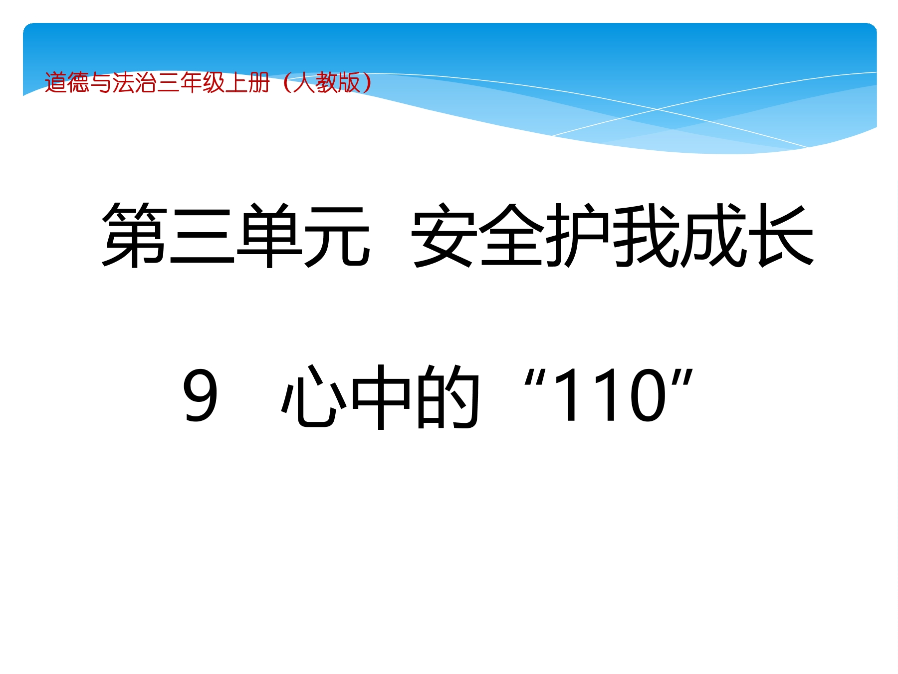 【★★】3年级上册道德与法治部编版课件第3单元《9心中的“110”》