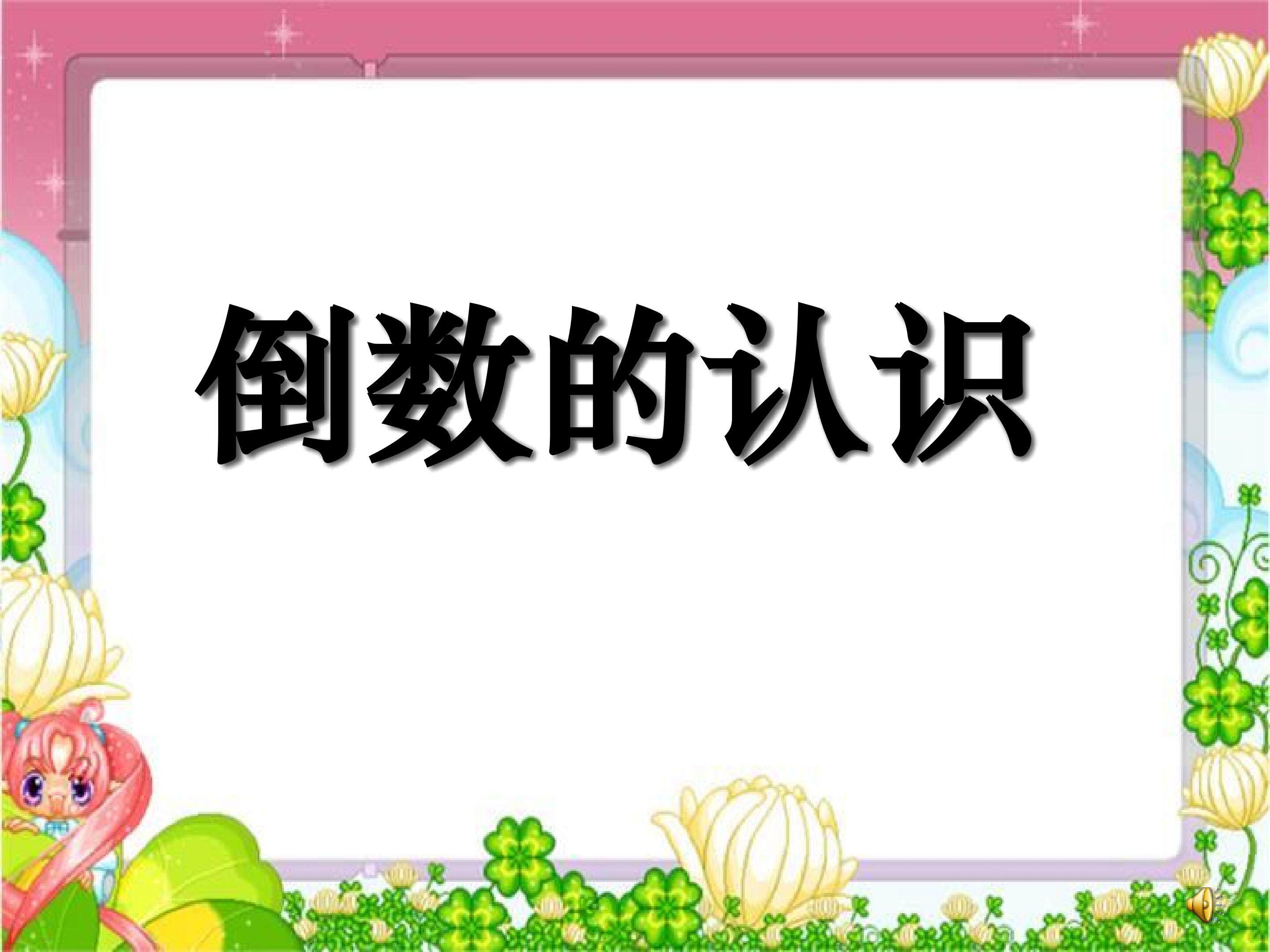 倒数的认识
