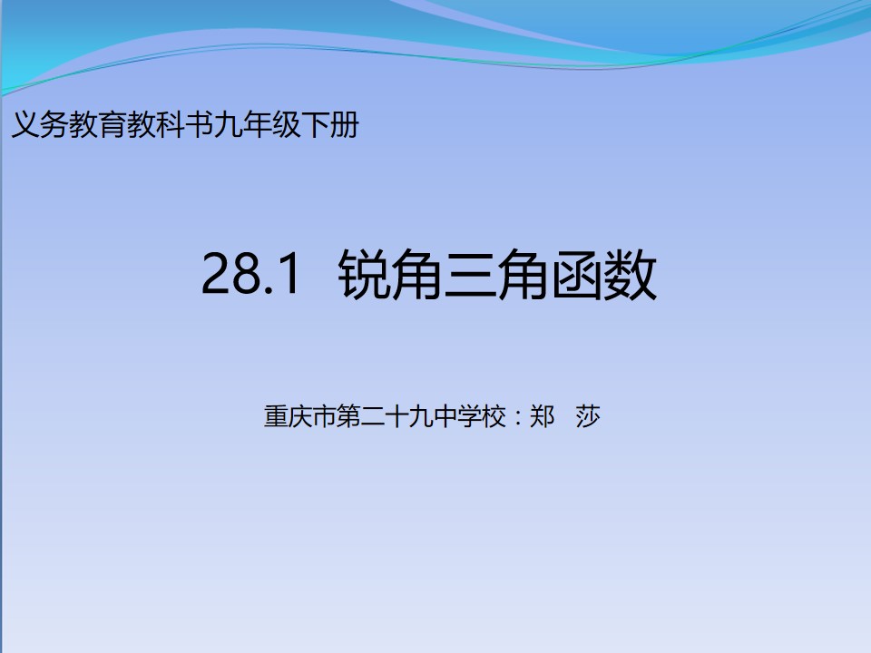 28.1锐角三角函数