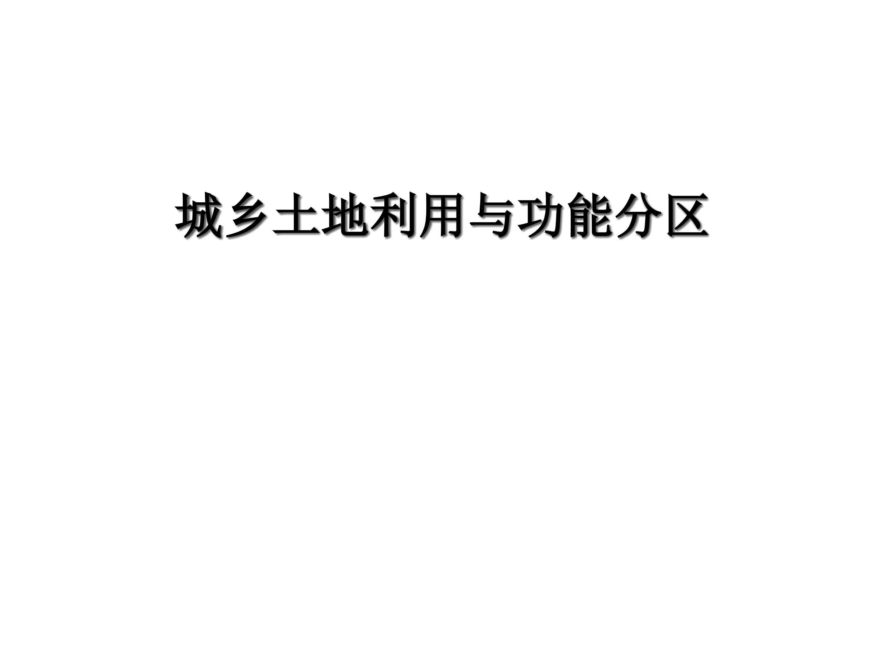 城乡土地利用与功能分区_课件1